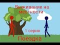 Рисуем Мультфильмы 2, сериал «Выживание на местности», 1 сезон, 1 серия «Поездка».