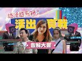 Simon 淚灑鏡頭前！Serrini & Jon開Cam露毛？▍越活越惹禍！活出真我吿解大會💁🏻‍♀️💁🏻‍♂️