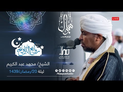 روائع التراويح| الشيخ محمد عبد الكريم الشيخ | المجمع الاسلامي الجريف | 20 رمضان 1439هـ