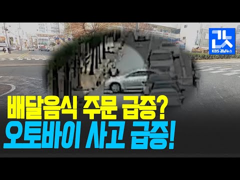 코로나19에 배달 급증…“사고 날 수밖에”