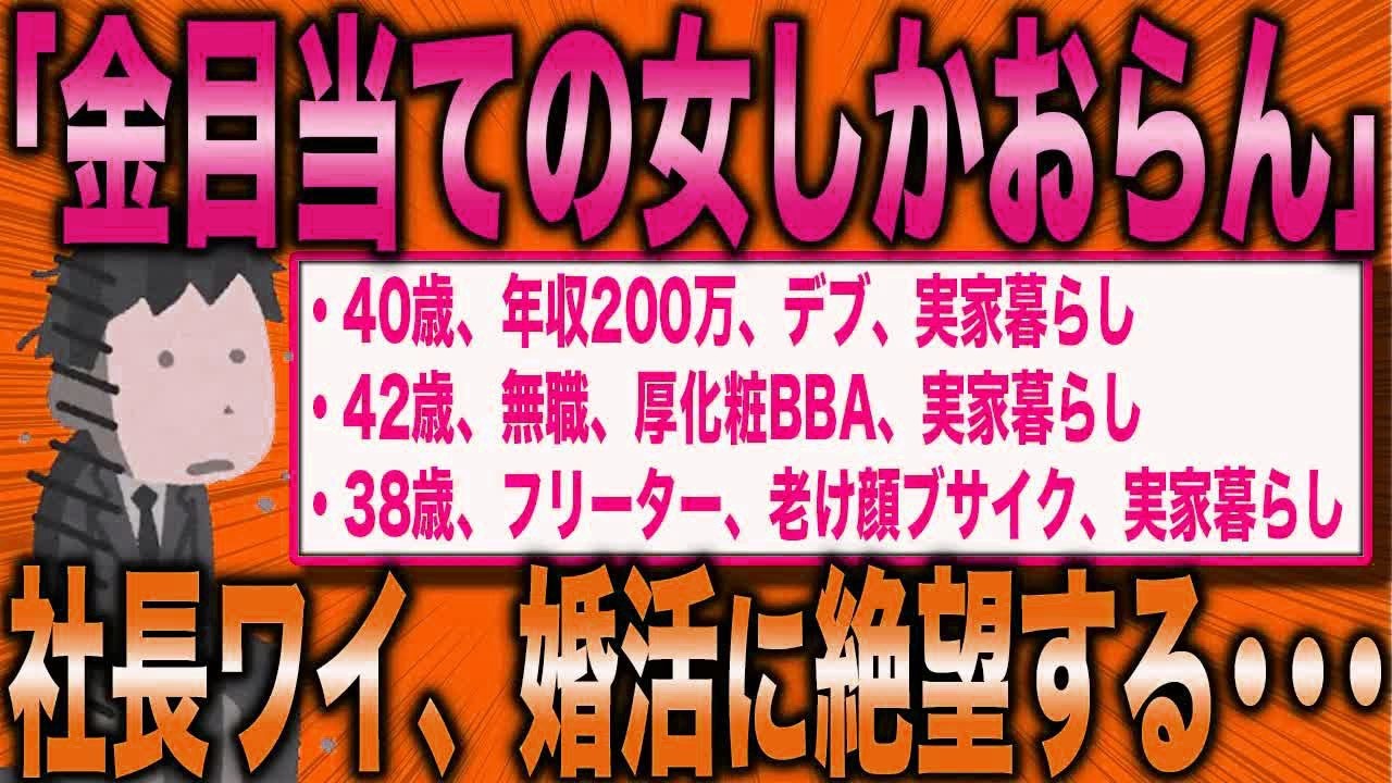 【2ch面白いスレ】社長イッチ、結婚相談所に登録するも地獄を見るw【ゆっくり解説】