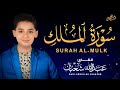 سورة الملك كاملة جديد و حصري القارئ عبد الله شعبان Surah Almulk By Abdullah Shaaban سورة الملك كاملة جديد و حصري القارئ عبد الله شعبان Surah Almulk By Abdullah Shaaban