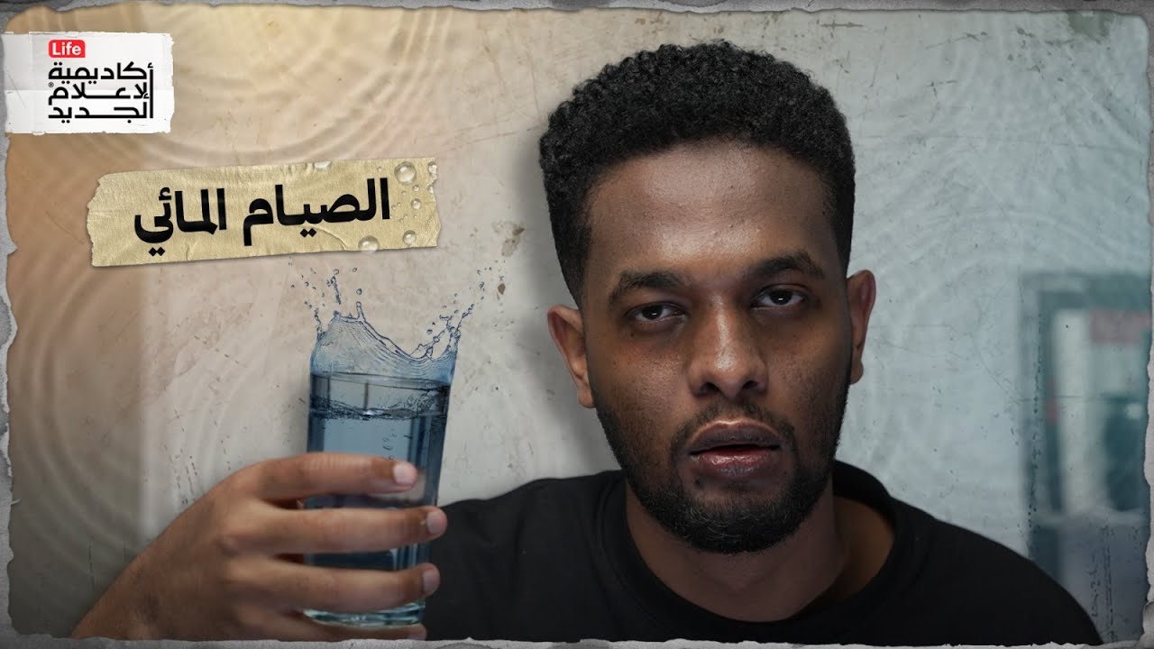 تجربة صيام الماء ل ٣ أيام شوفوا كم نقص  وزني؟!!! | جربت أكون