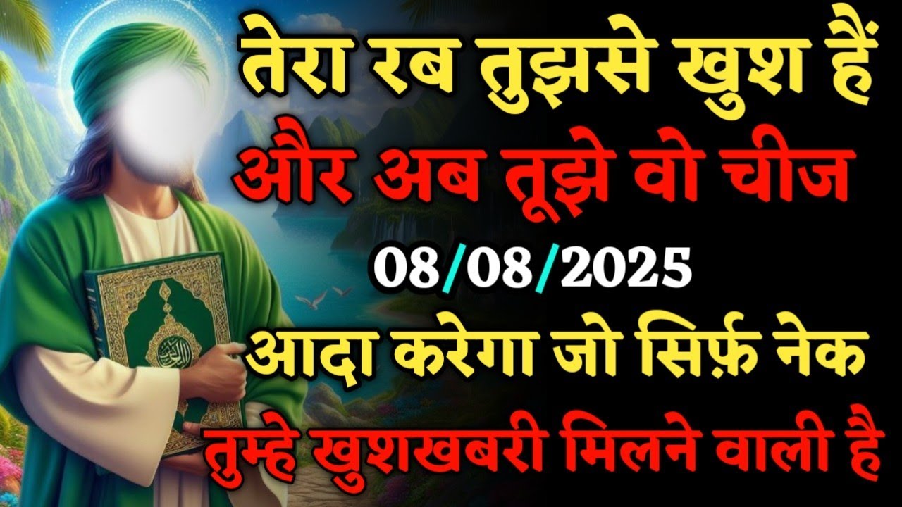 तेरा रब तुझसे खुश है यह पैगाम सिर्फ नेक बंदों को मिलती है | जिसे चुना होगा #islamicmotivation 