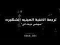     الاغنيه الصينيه مترجمه كامله