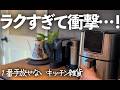 【これすごくいい…!】史上最高にラクできるキッチン雑貨はこれ!最新エアフライヤー/ラッセルホブス/揚げ物