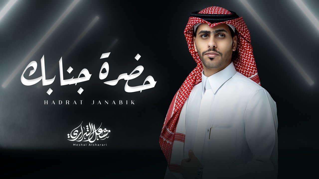 مشعل الشراري - حضرة جنابك ( حصرياً ) 2025