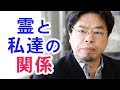 あらゆる霊的な存在と我々の関係【秋山眞人】