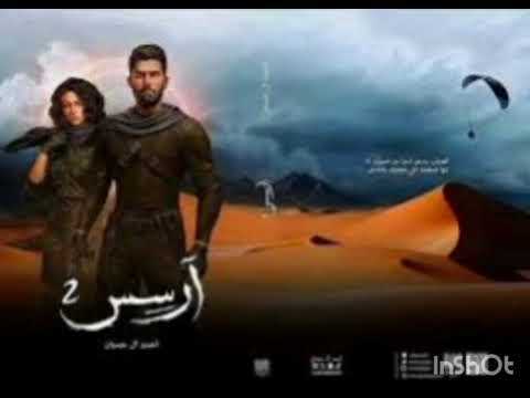 روايه ارسس٢ كتاب صوتي بصوت سيف