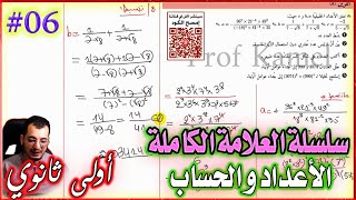 التمرين 06 في الأعداد و الحساب  || أولى ثانوي