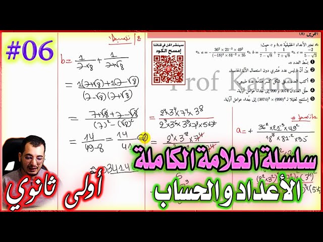 التمرين 06 في الأعداد و الحساب  || أولى ثانوي
