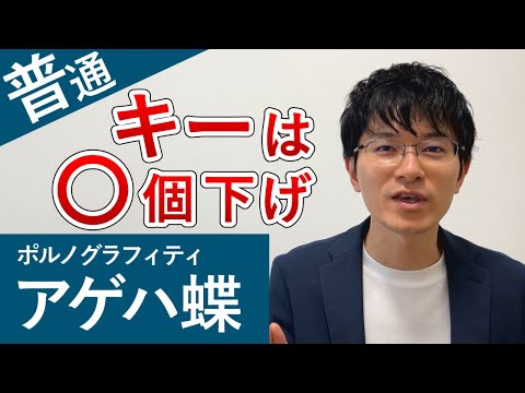 ポルノグラフィティ「アゲハ蝶」カラオケで歌いやすいキーを紹介します