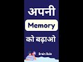 memory power kaise badhaye | yad kaise karen | Brain Rule 5 | #shorts