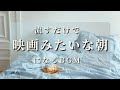 【あなたの朝が映画のワンシーンになるBGM-3時間まとめ-】何気ない朝をドラマチックに彩る特別な音楽 | Music That Makes Your Morning Cinematic.