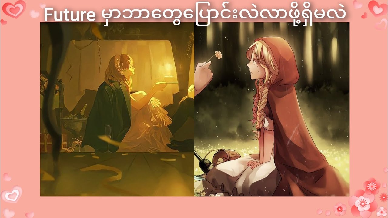 Future မှာကိုယ်ကဘာတွေပြောင်းလဲလာဖို့ရှိမလဲ 🫶💕 (Timeless Reading)