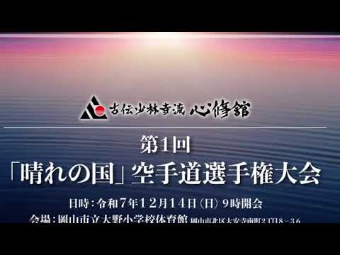 晴れの国空手道選手権大会打ち上げの案内