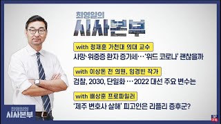 [최영일의 시사본부] 풀영상 1부 - 박정호 기자, 오창석 시사평론가 / 2부 - 정재훈 교수, 이상돈 전 의원, 임경빈 작가, 배상훈 프로파일러┃KBS 211110 방송