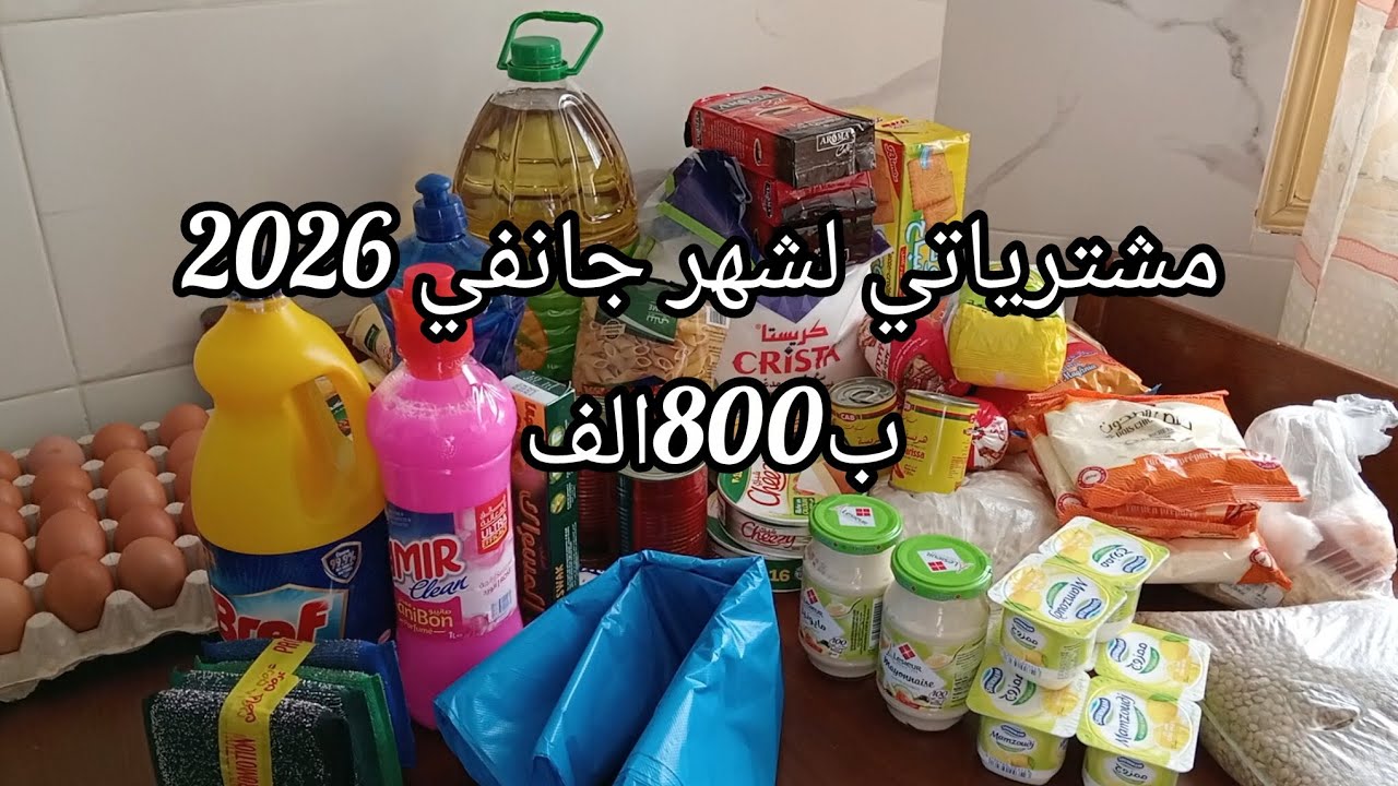 #مشترياتي لشهر جانفي #2026 مواد غذائية أساسية ب800ألف #بيت_لخزين 