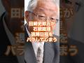 田崎史郎氏が石破総理の退陣日程をバラしてしまう！ #田崎史郎 #政治ニュース #総裁選