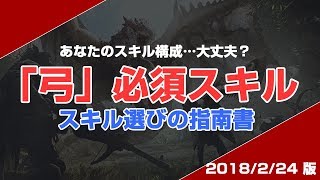 Mhw 大丈夫 Hr0 弓専による必須7スキル 優先度検証 Bow Skill 弓動画 Youtube