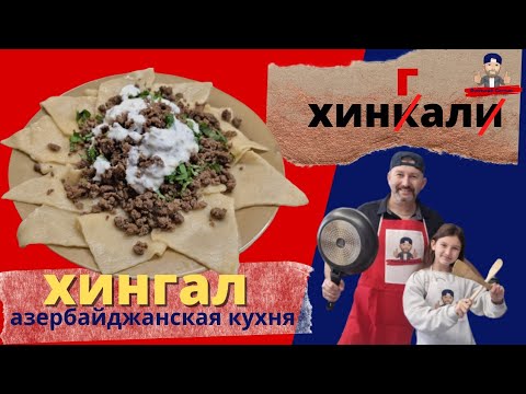 Αζερμπαϊτζάν khingal /khinkal/ συνταγή/Αζερμπαϊτζάνικη κουζίνα