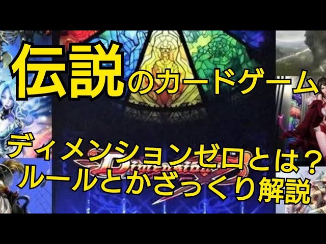 カードゲーマーなら知っておきたい カードゲーム業界著名人が度々 口にする伝説のtcg ディメンションゼロってどんなカードゲームだったのか 特徴的なルールなど解説 Youtube