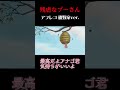 【アフレコ】残虐なプーさん　磯野家ver #shorts #声真似 #アフレコ #サザエさん