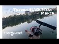 BLACK FLY | Мормышинговый Трэвел от Макса ☝️