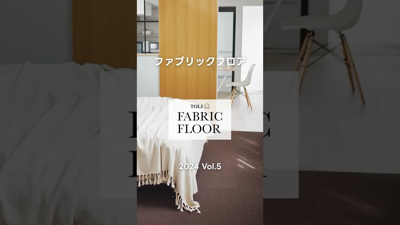タイルカーペット｜TOLI FABRIC FLOOR Vol.5 #6｜商品紹介 【東リ