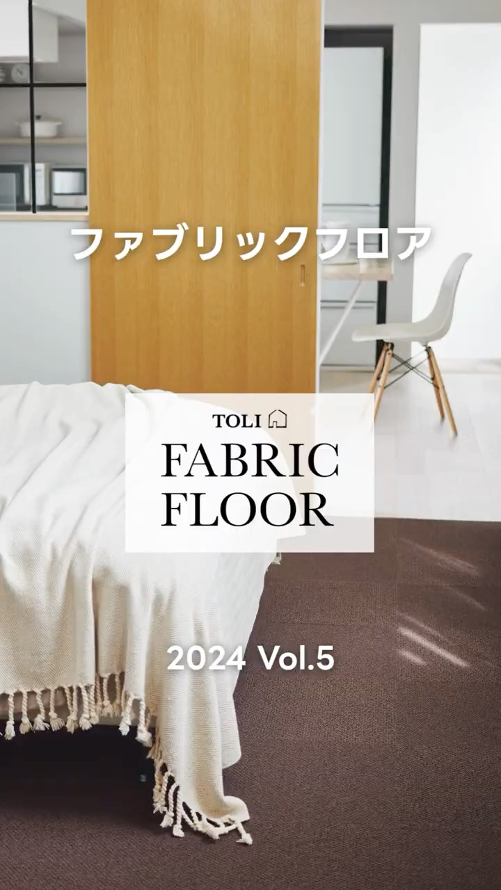 タイルカーペット｜TOLI FABRIC FLOOR Vol.5 #6｜商品紹介 【東リ