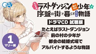 TVアニメ化決定＆シリーズ累計100万部『たとえばラストダンジョン前の村の少年が序盤の街で暮らすような物語』ドラマCD試聴版・マリー編（第9巻ドラマCD付き特装版）