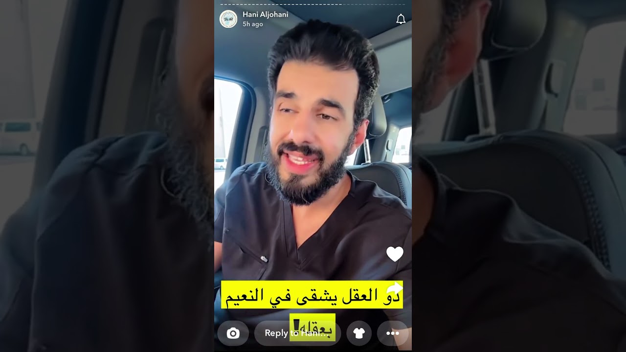سنابات الدكتور هاني الجهني | ذو العقل يشقى في النعيم بعقله