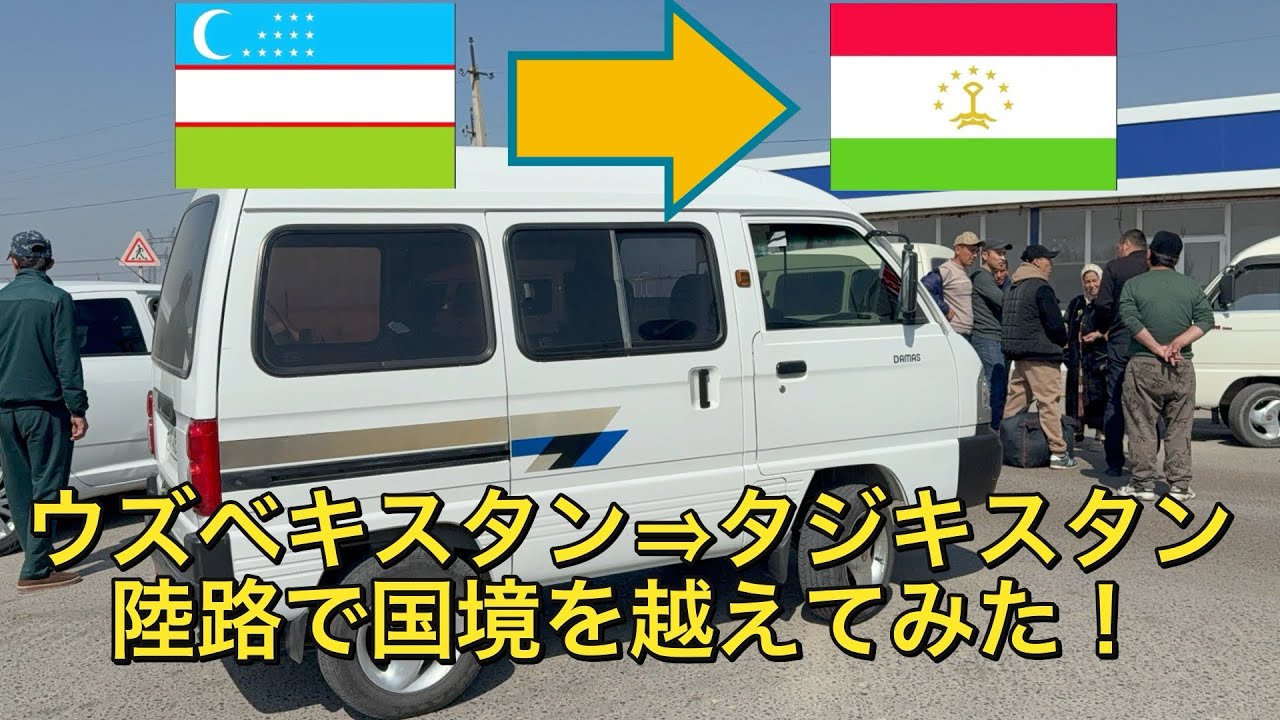 Uzbekistan] [Tajikistan] Crossing the border overland from