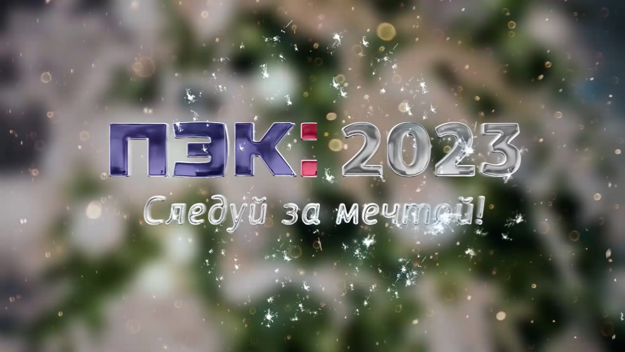 ПЭК: 2023 | Следуй за мечтой! - YouTube