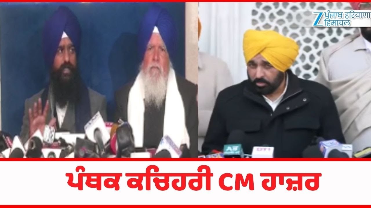 ਪੰਥਕ ਕਚਿਹਰੀ CM ਹਾਜ਼ਰ