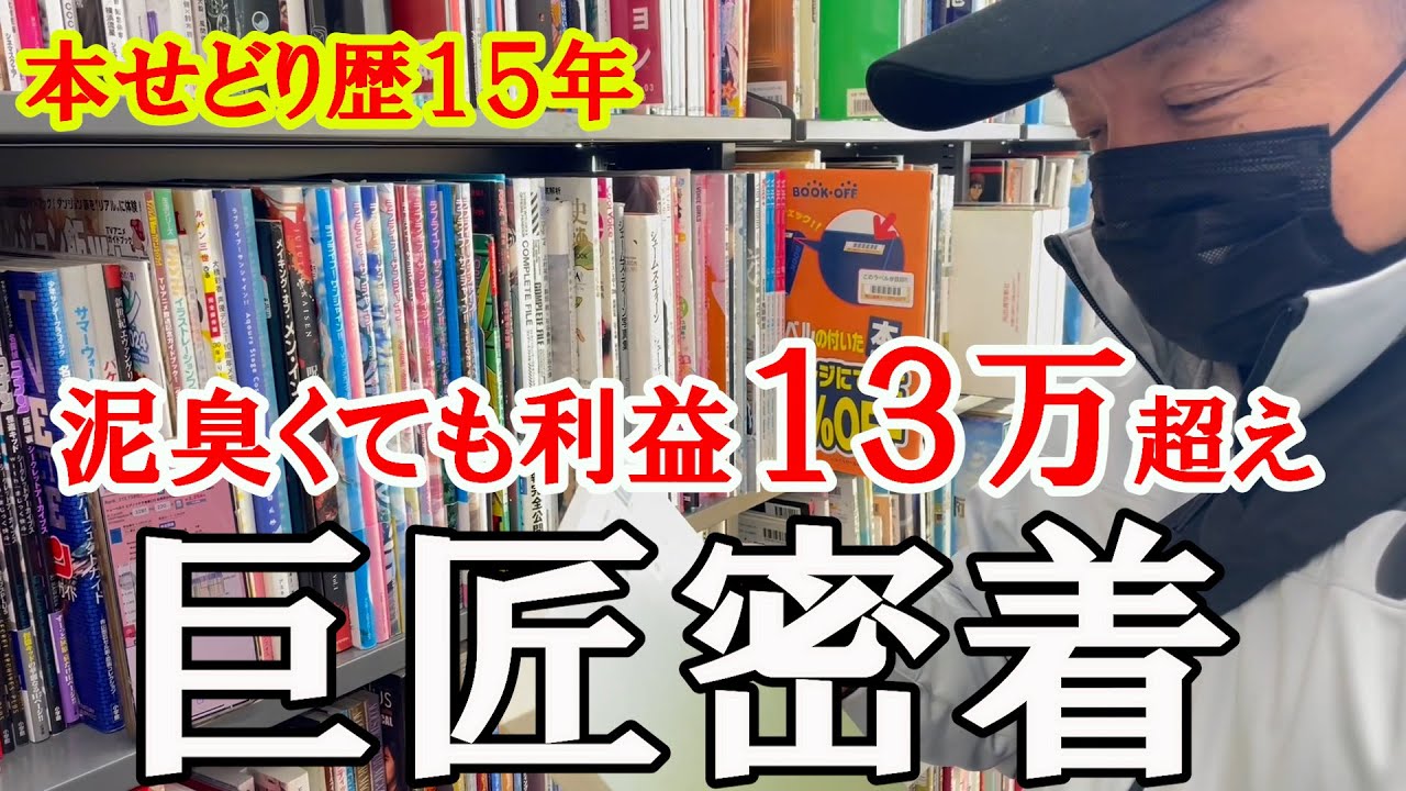 【本せどり】泥臭くてもたった１日で利益１３万超え！？本せどり歴１５年の巨匠の仕入れに密着！！【本せどり】【古本せどり】【中古せどり】