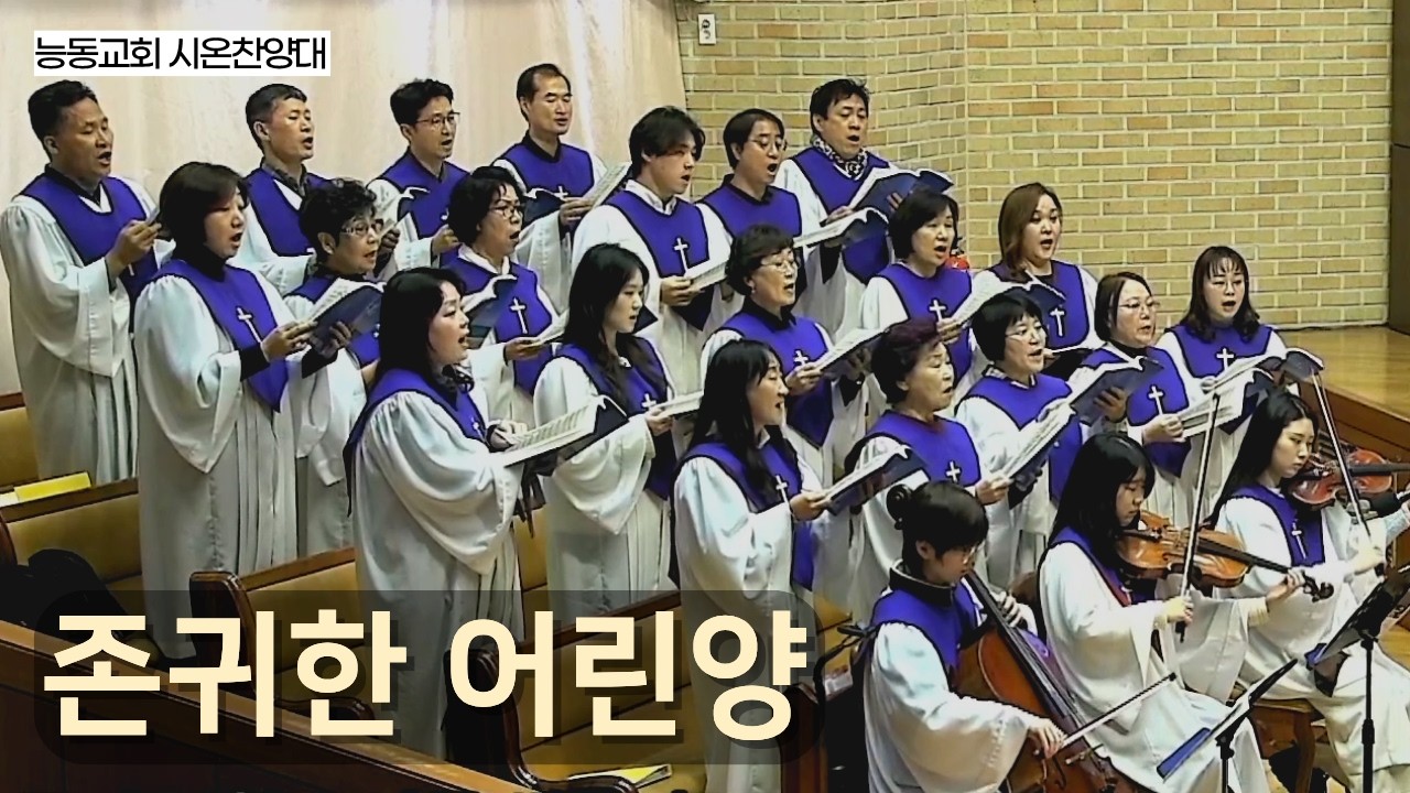 [능동교회 시온찬양대] 존귀한 어린양 / 2026.3.8.