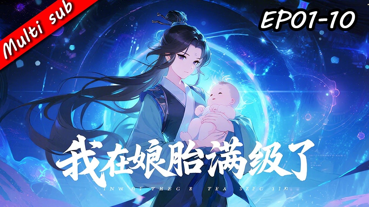 🔥娘胎裡被定為廢物？抱歉，我出生就逆天開掛！覺醒荒古聖體、直接碾壓全族天才！帝族想讓我回去…晚了！EP01-10⚔️