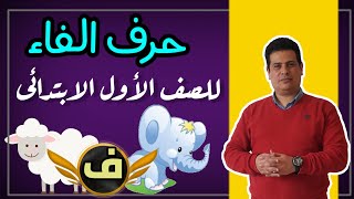 كيفية كتابة حرف الفاء وأهم الكلمات عليه مع حل تدريبات كتاب المدرسة