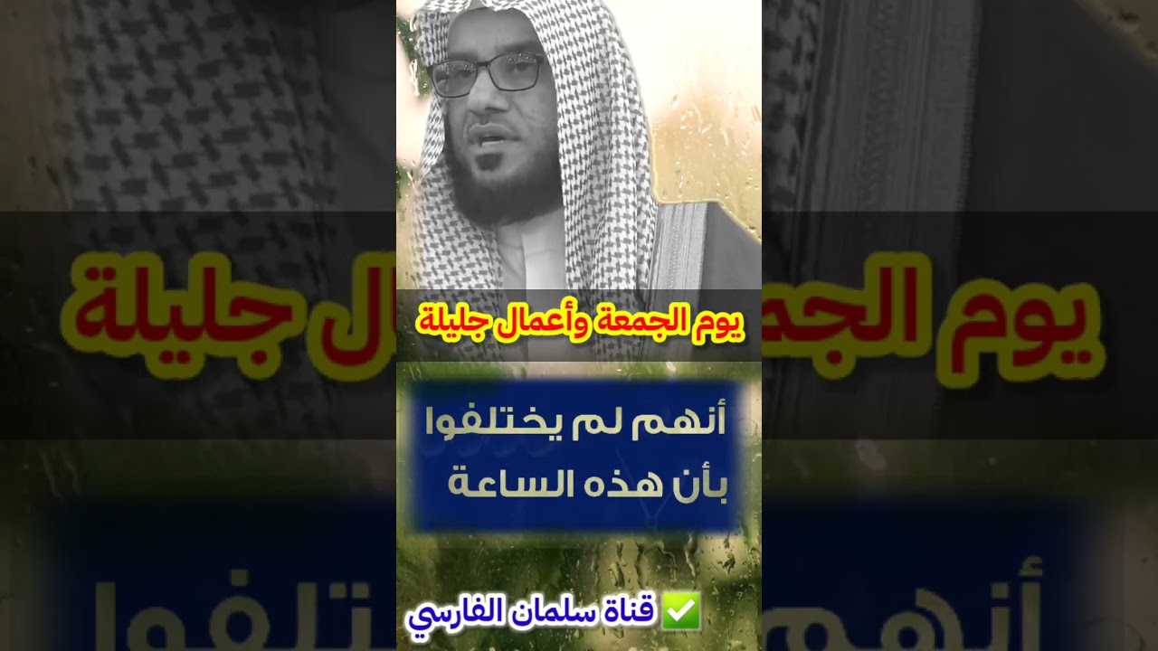 لا تفوت هذه الأعمال الجليلة في يوم الجمعة | للشيخ د. عمر العمر