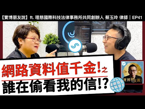 【寶博朋友說】網路資料值千金 之 誰在偷看我的信!? - 理慈國際科技法律事務所共同創辦人 蔡玉玲 律師｜Podcast EP41