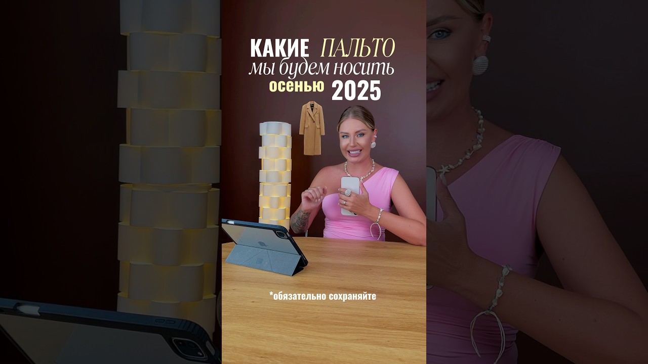 ПАЛЬТО НА ОСЕНЬ 2025 #мода #стиль #тренды