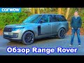 Обзор нового Range Rover 2021: лучший люксовый SUV?