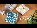 【ハンドメイド】小さな生地でつくる　ミニスクエアポーチ