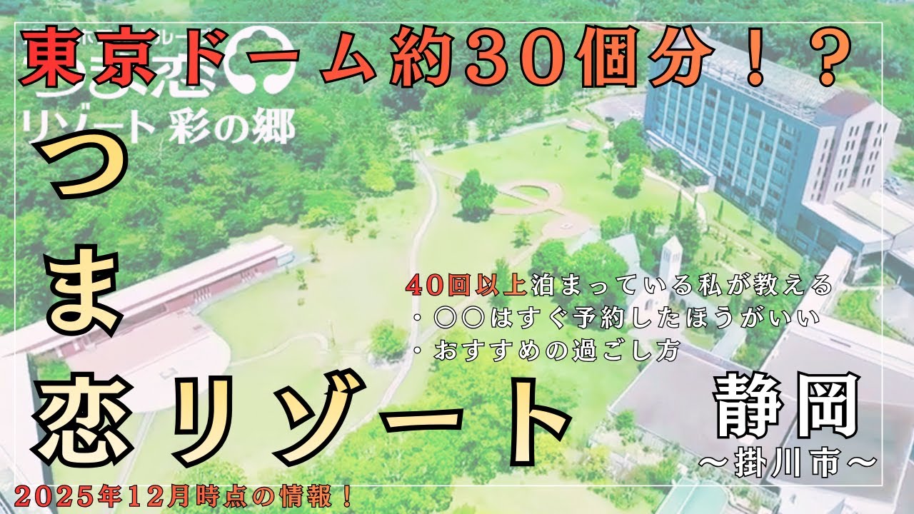 【㊙情報あり】静岡県掛川市の”つま恋リゾート彩の郷”が最高過ぎた...!!!