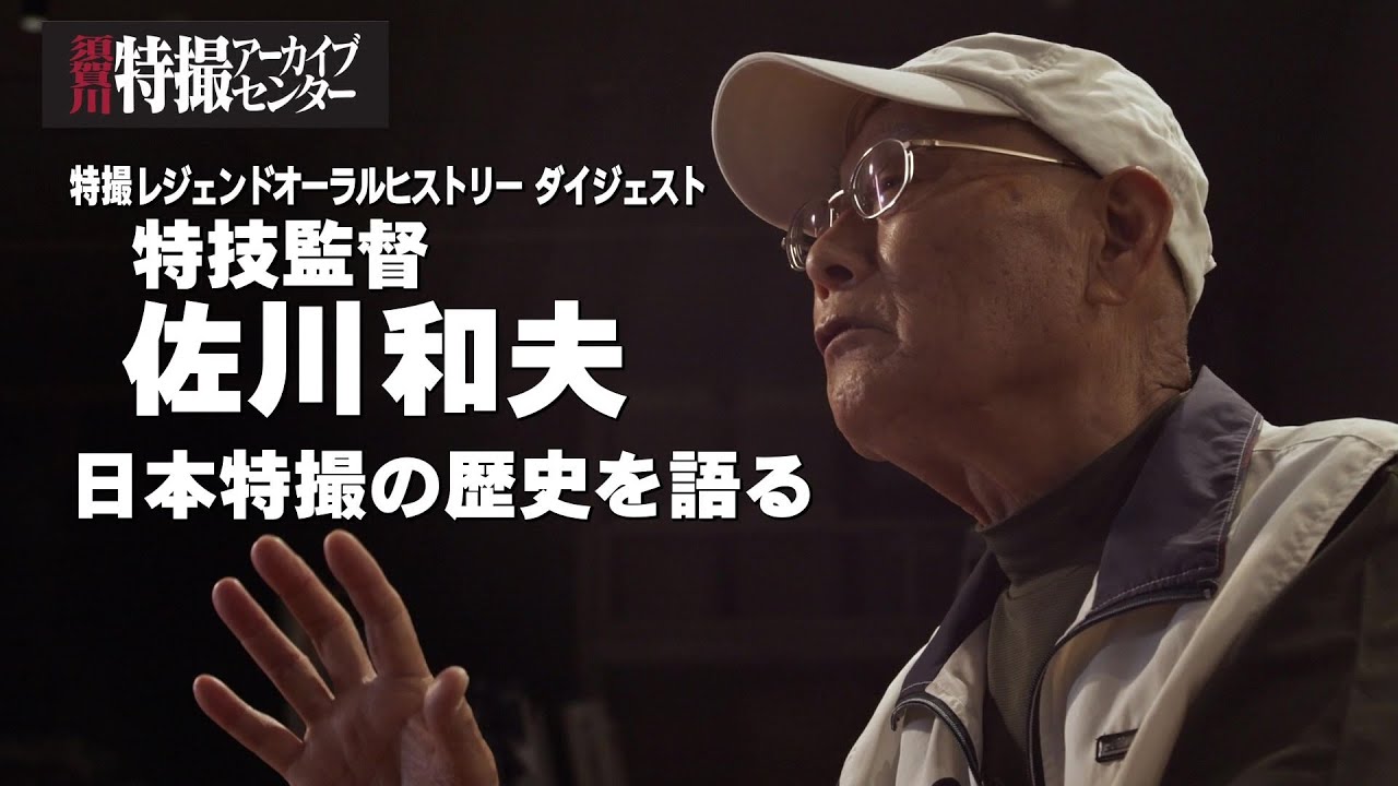 ダイジェスト版】特撮レジェンドオーラルヒストリー 特技監督・佐川