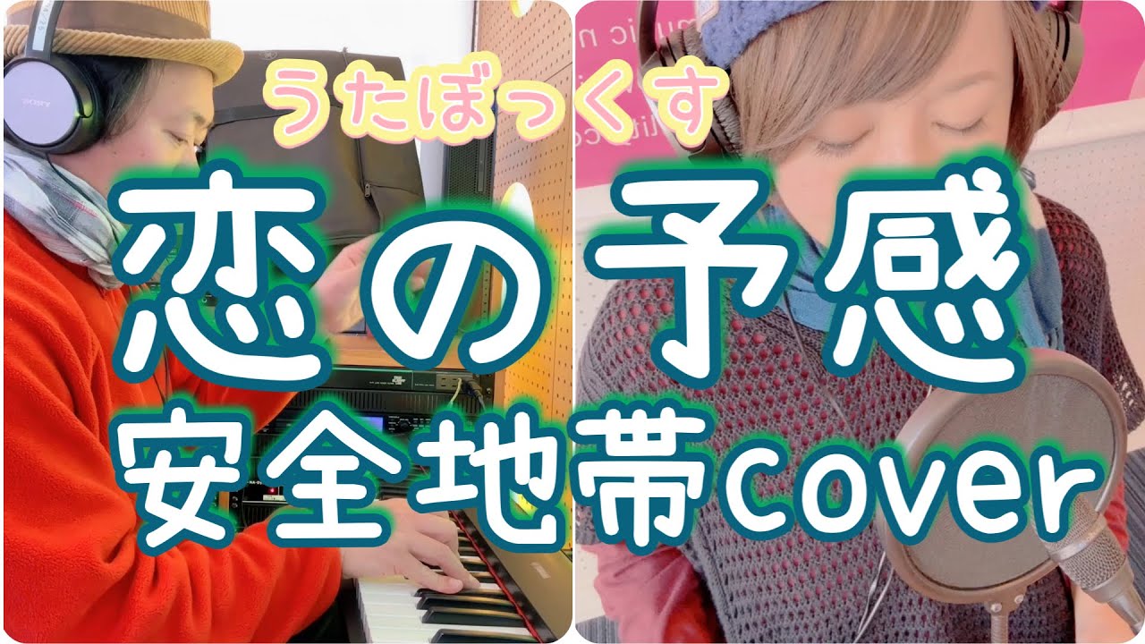 うたぼっくす(カバー)】恋の予感（安全地帯 cover） - YouTube