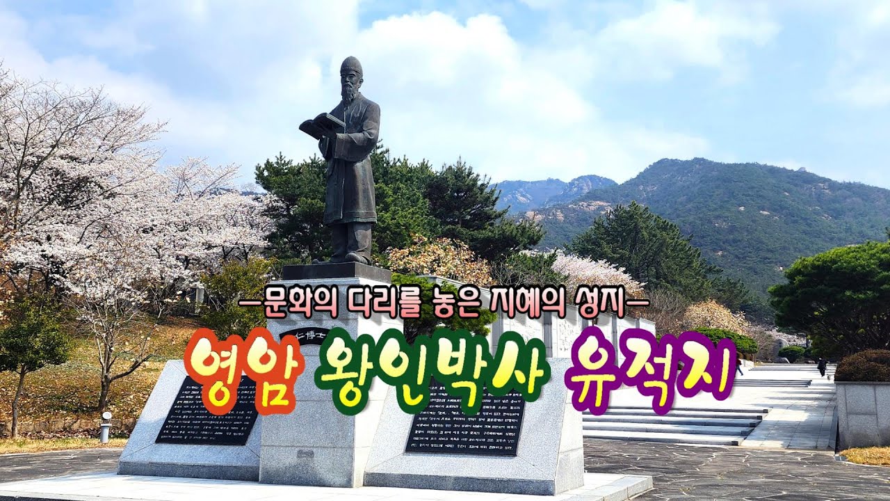 영암 왕인박사 유적지