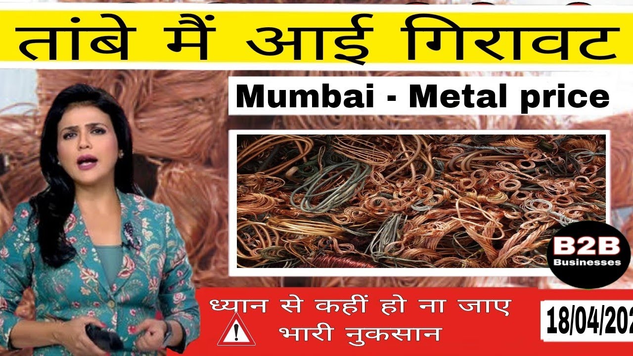 तांबे पीतल में आई गिरावट copper price today 18/04/2023 metal price today pittal ka rate