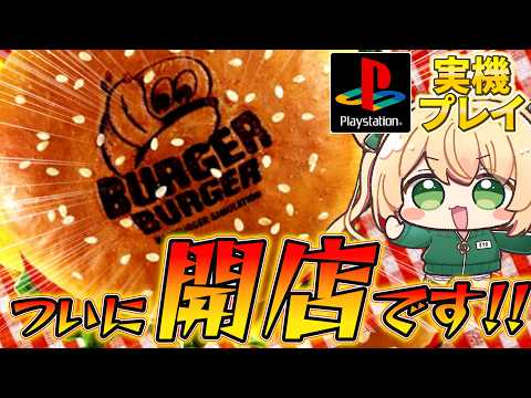 【バーガーバーガー】伝説のバーガー屋ついに営業再開です！【実機配信】
